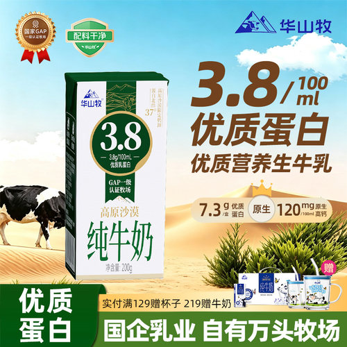 华山牧沙漠3.8g蛋白高钙纯牛奶