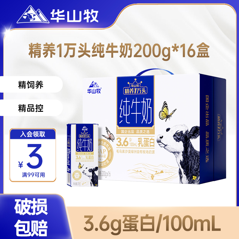 华山牧精养3.6g蛋白纯牛奶200g*16盒整箱高钙纯牛奶