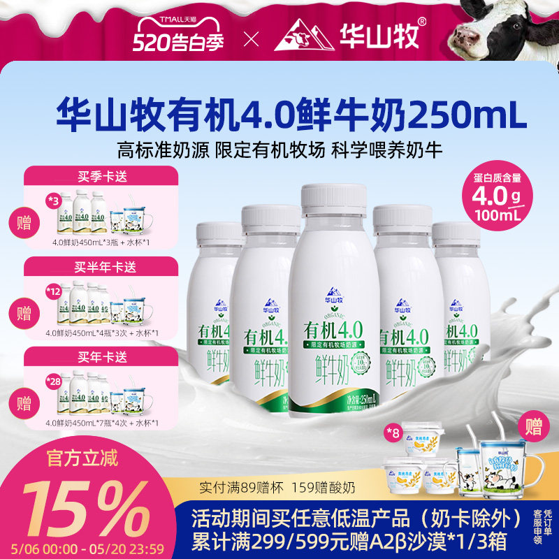 【推荐】华山牧有机4.0g蛋白鲜牛奶250mLx7瓶营养早餐奶顺丰发货