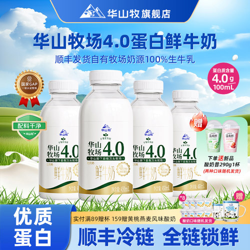 华山牧4.0蛋白鲜牛奶450mlx4营养低温生牛乳陕西国企学生牛奶顺丰