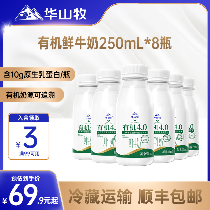 华山牧有机4.0鲜牛奶250ml*8瓶装