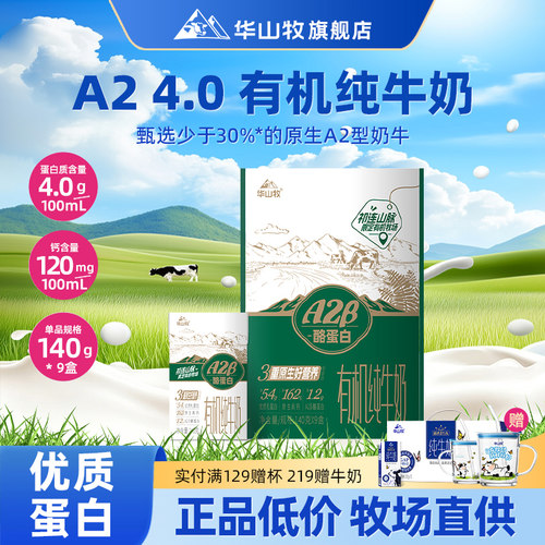华山牧A2β酪蛋白有机纯牛奶