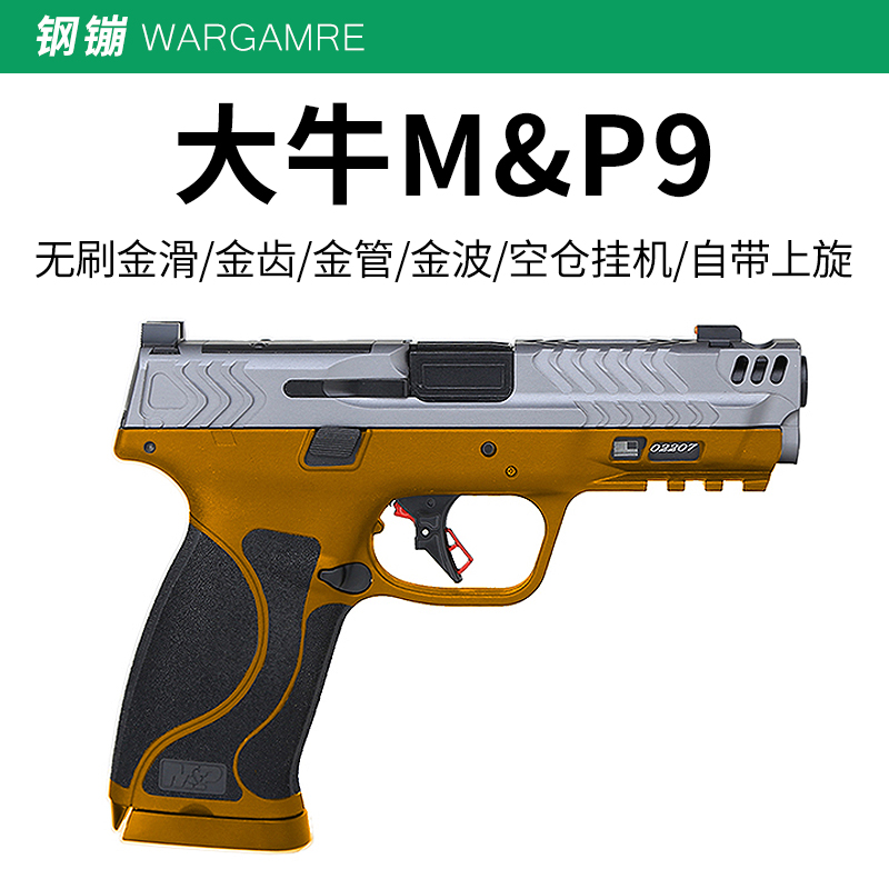 大牛M&P9竞技电手2.0电动连发Carrycomp至尊宝MP9玩具枪wargame
