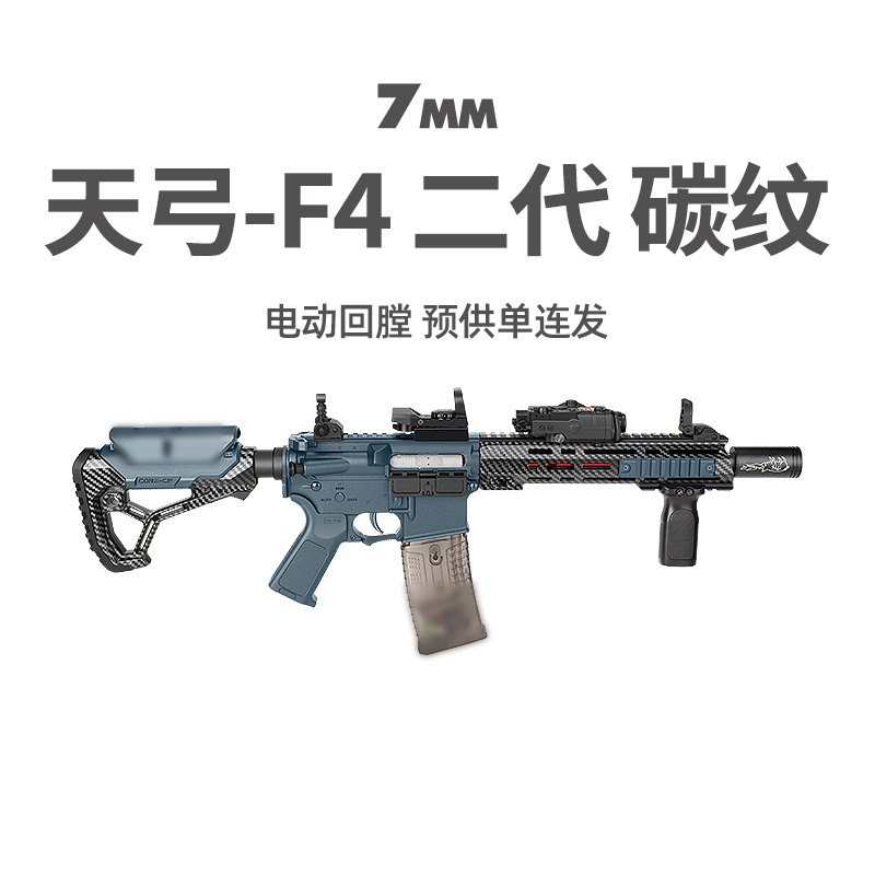 天弓F4二代碳纤纹电动回膛冲锋男玩具枪cs训练模型wargame发射器