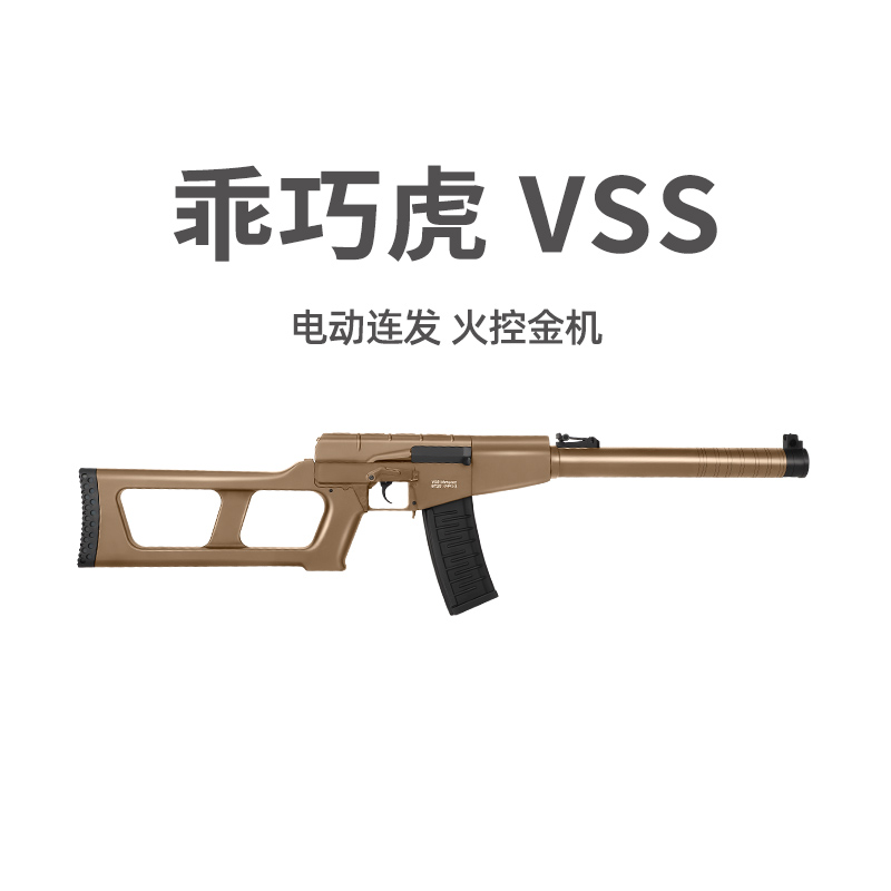 乖巧虎VSS VINTOREZ电动发软弹玩具枪wargam发射器真人cs下场装备