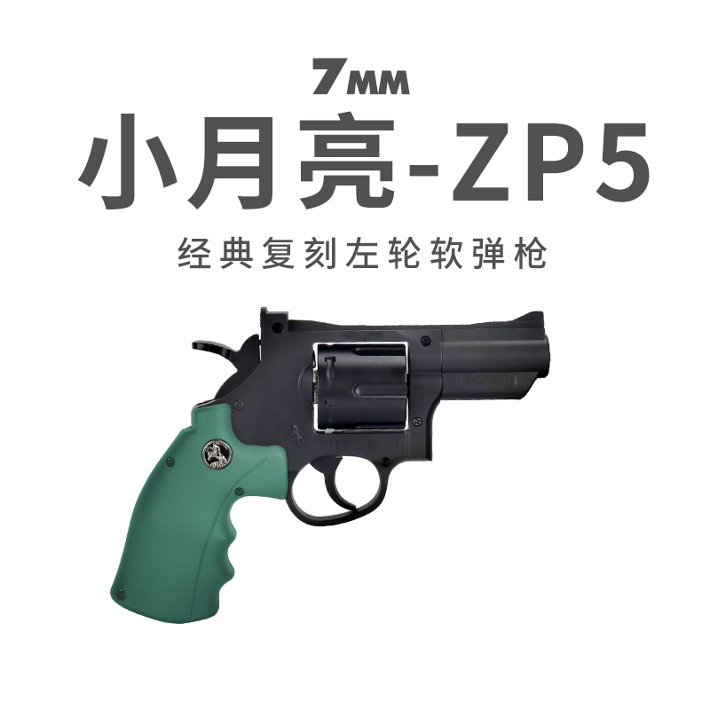 小月亮zp5左轮软弹枪玩具手枪 357C成人软蛋枪发射器男孩模型抢R8