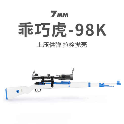 乖巧虎98k毛瑟kar98k枪玩具男成人拉栓狙击枪合金属抛壳软弹模型