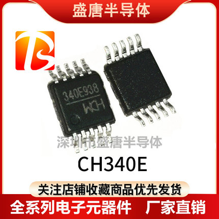 原装正品 CH340E 密脚MSOP10 USB小体积 内置晶振 可代替340G