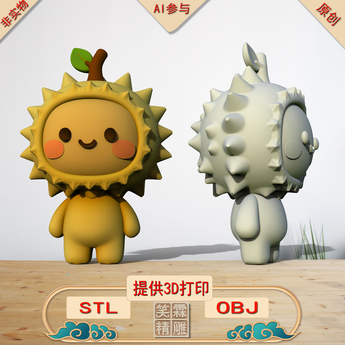 《AI参与》榴莲a摆件3D打印模型立体圆雕手办文件STL和OBJ格式