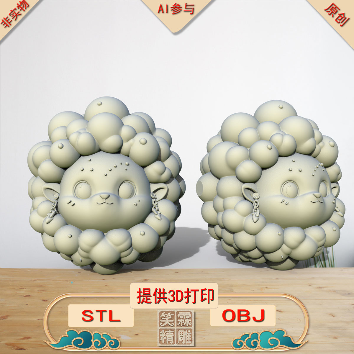《AI参与》甜云耳饰羊3D打印模型立体圆雕手办文件STL和OBJ格式