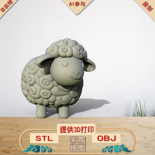 （AI出图）喜洋洋3D打印STL格式立体圆雕图OBJ格式雕刻文件