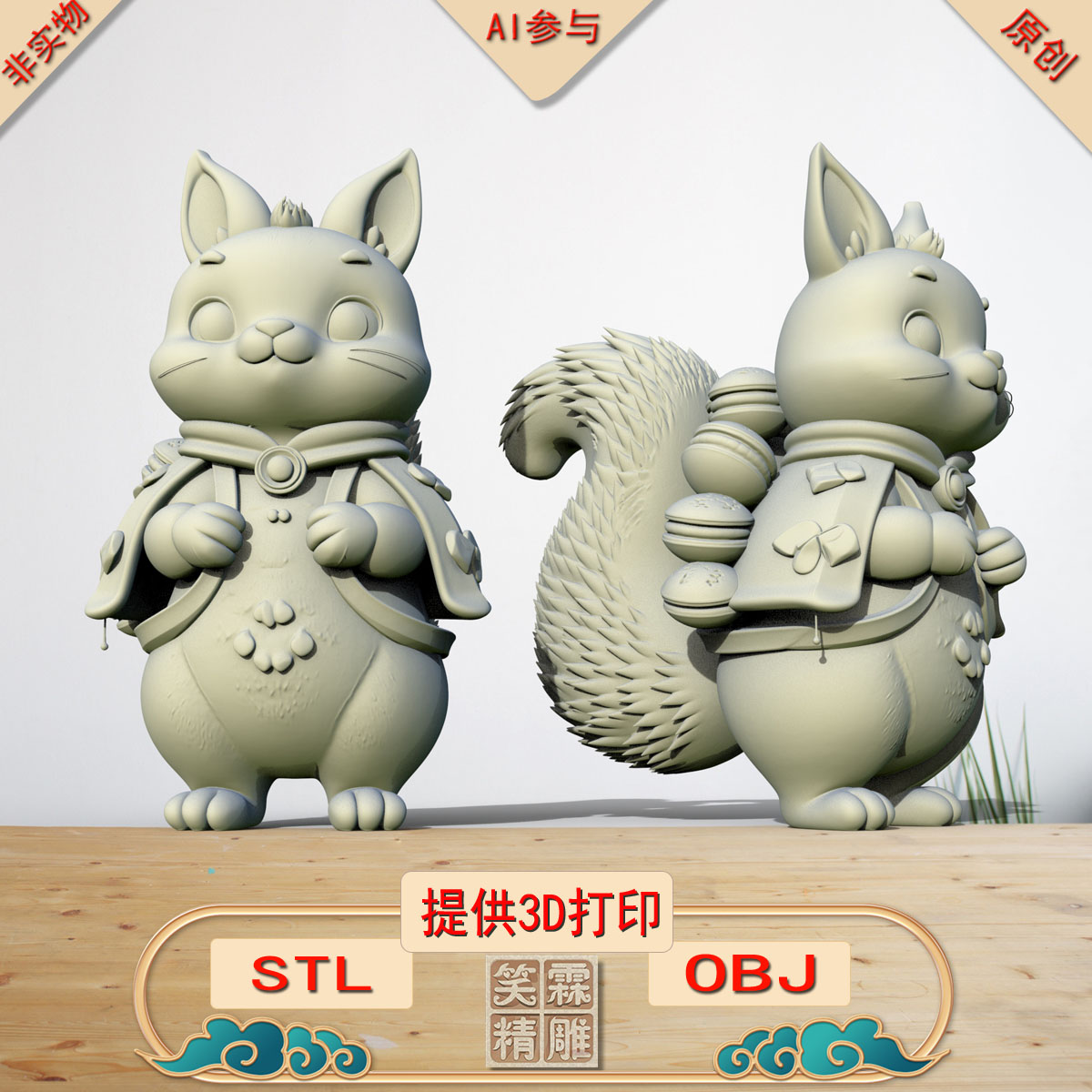 《AI参与》橙绒甜背鼠3D打印模型立体圆雕手办文件STL和OBJ格式