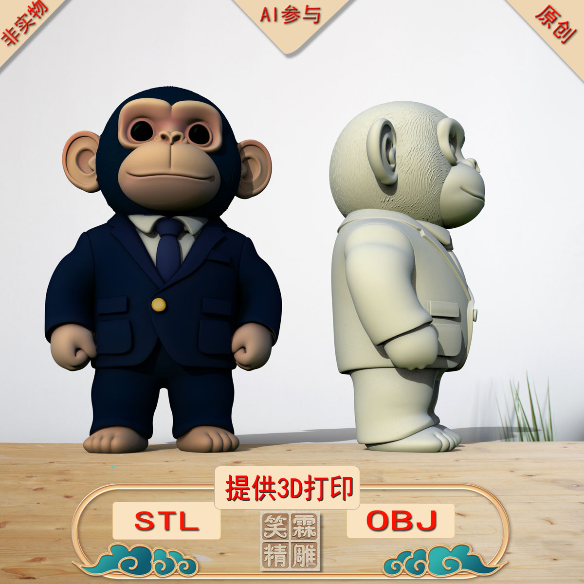 《AI参与》站立猩猩3D打印模型立体圆雕手办文件STL和OBJ格式
