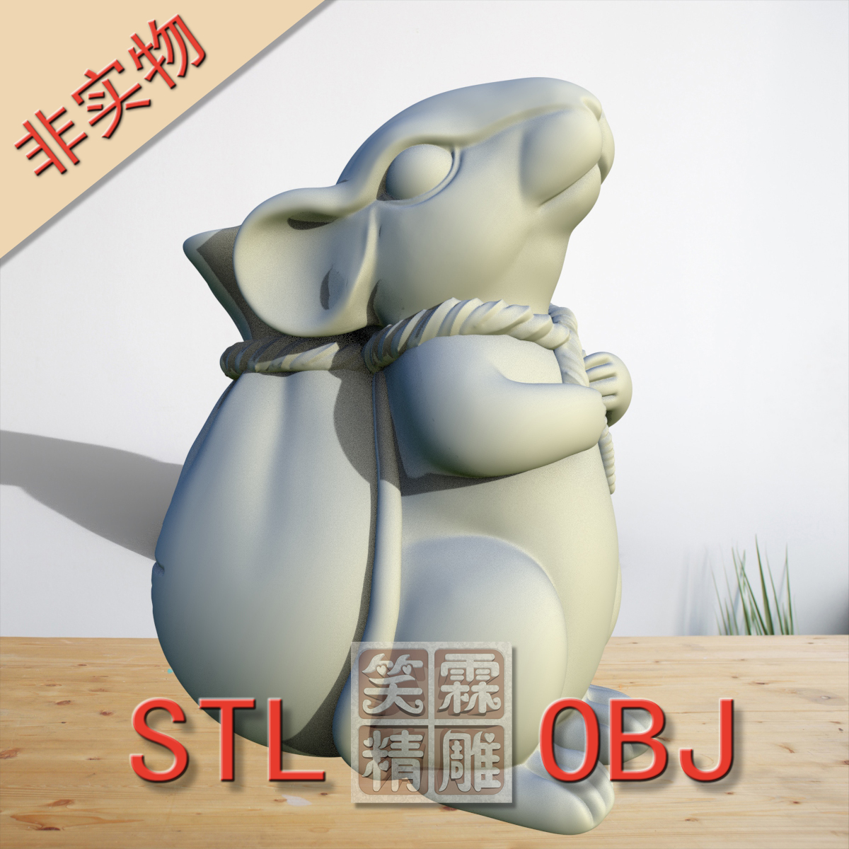 圆雕招财钱袋老鼠3D打印STL格式圆雕OBJ格式雕刻素材非实物