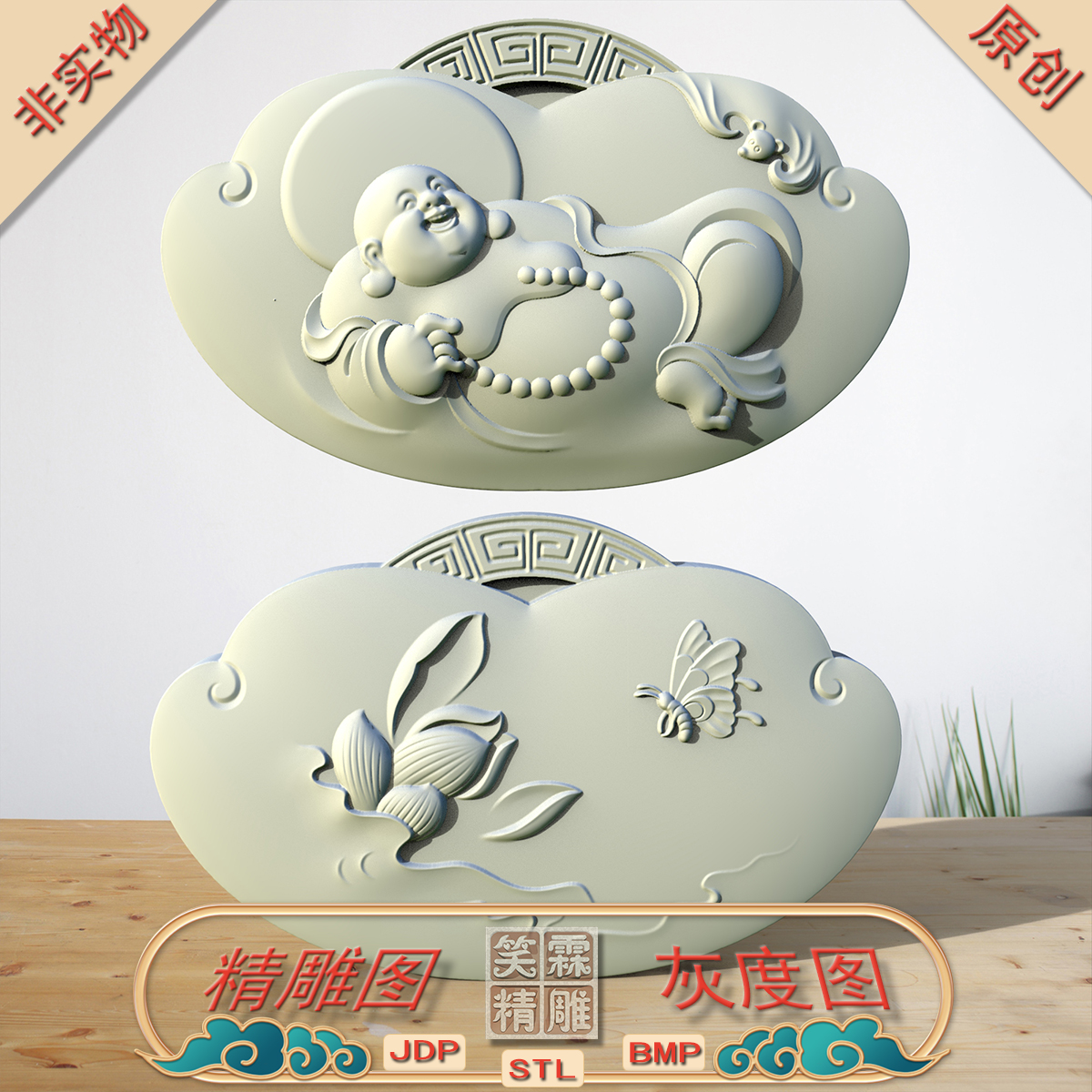 双面莲花蝙蝠躺坐弥勒佛平安锁精雕图JDP灰度图BMP立体图STL格式