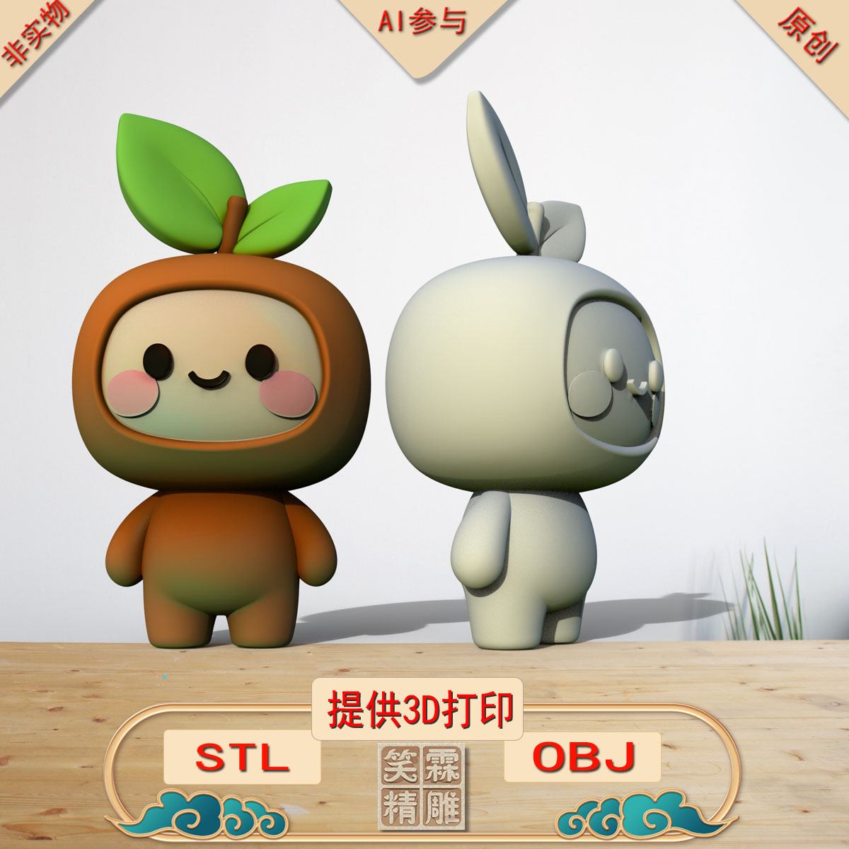 《AI参与》柿子摆件3D打印模型立体圆雕手办文件STL和OBJ格式