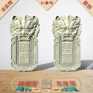 (AI出图）单面福禄寿喜令牌精雕图JDP灰度图BMP立体图STL格式