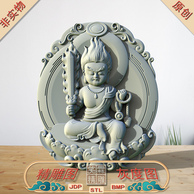 不动明王宝宝佛精雕图JDP灰度图BMP立体圆雕图STL格式雕刻文件