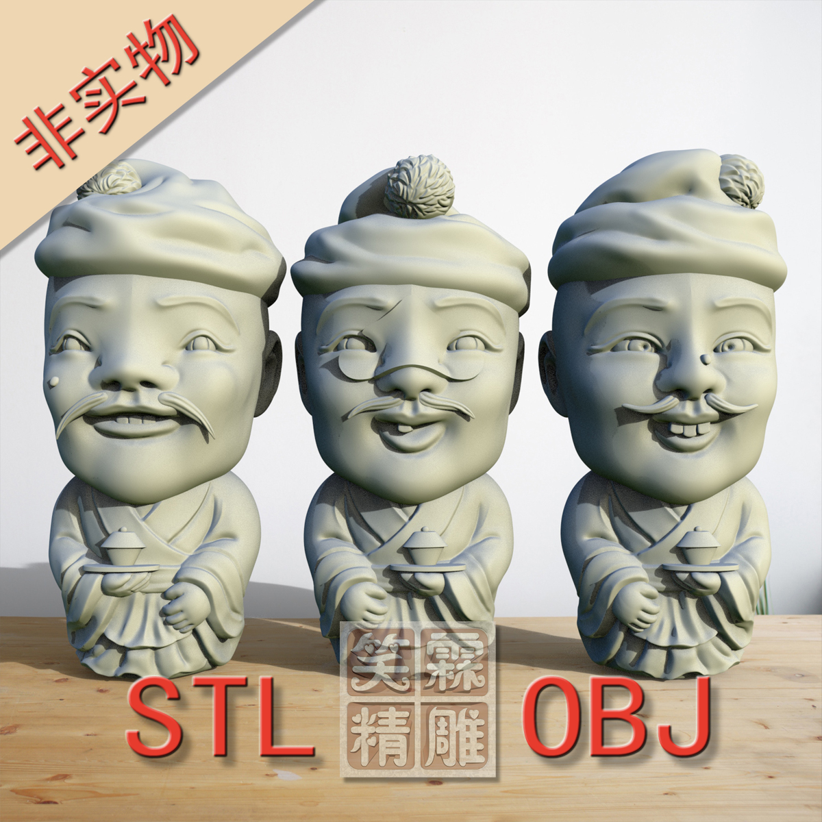 圆雕丑兄丑弟店小二.stl3D打印STL格式圆雕OBJ格式雕刻素材非实物