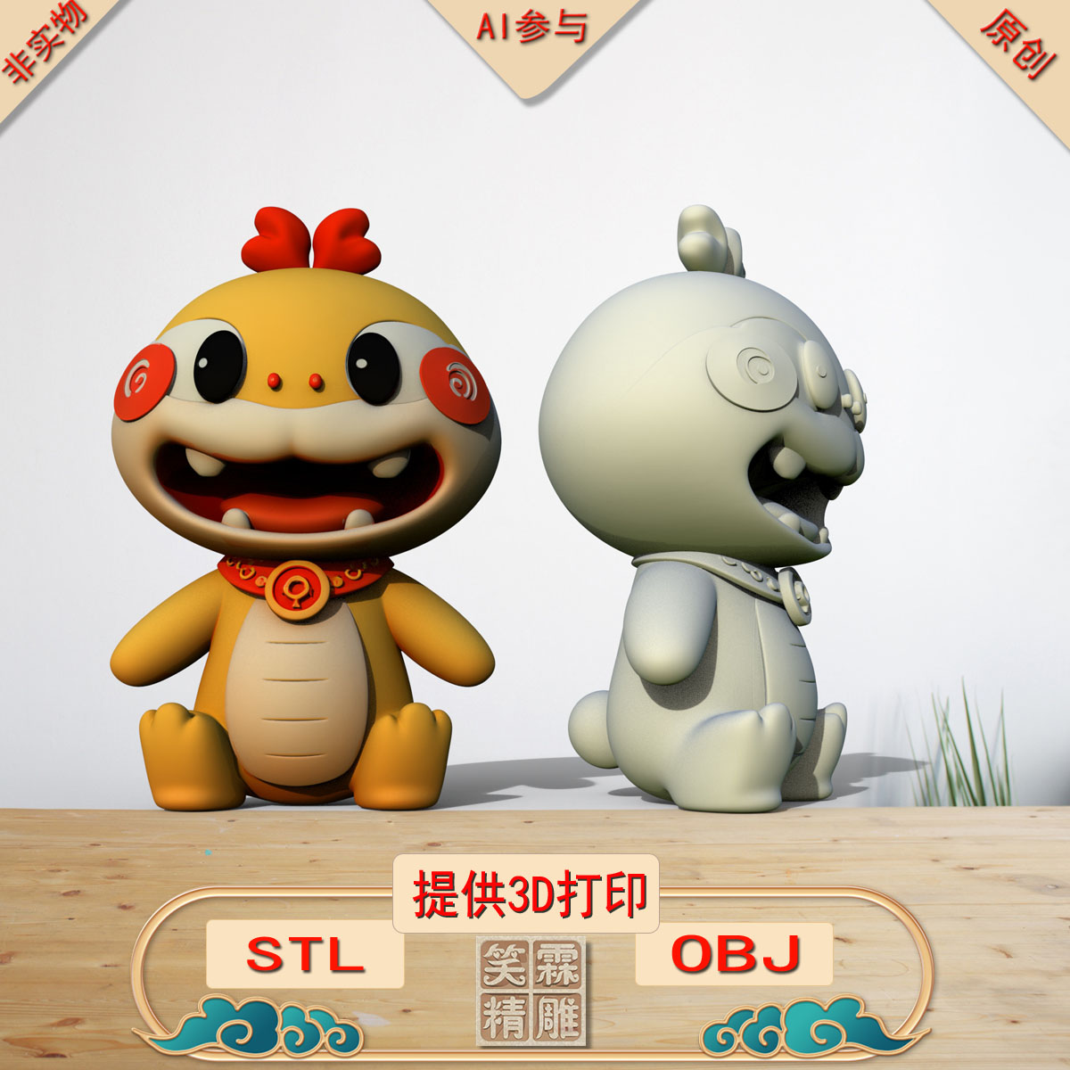 《AI参与》小龙闹闹3D打印模型立体圆雕手办文件STL和OBJ格式