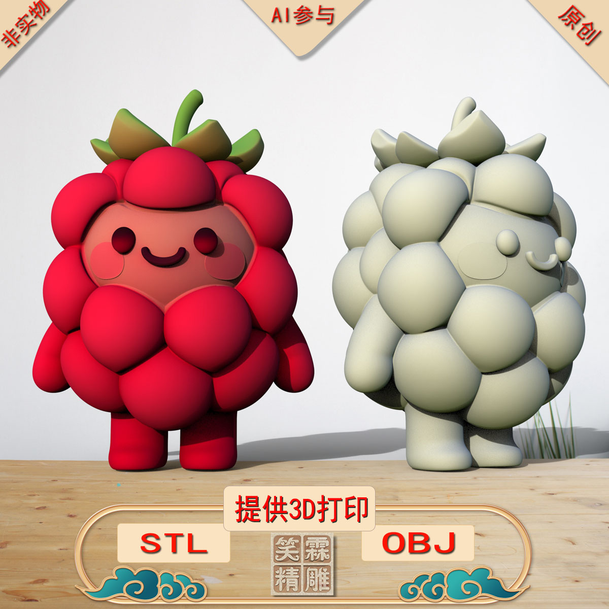 《AI参与》树莓摆件3D打印模型立体圆雕手办文件STL和OBJ格式