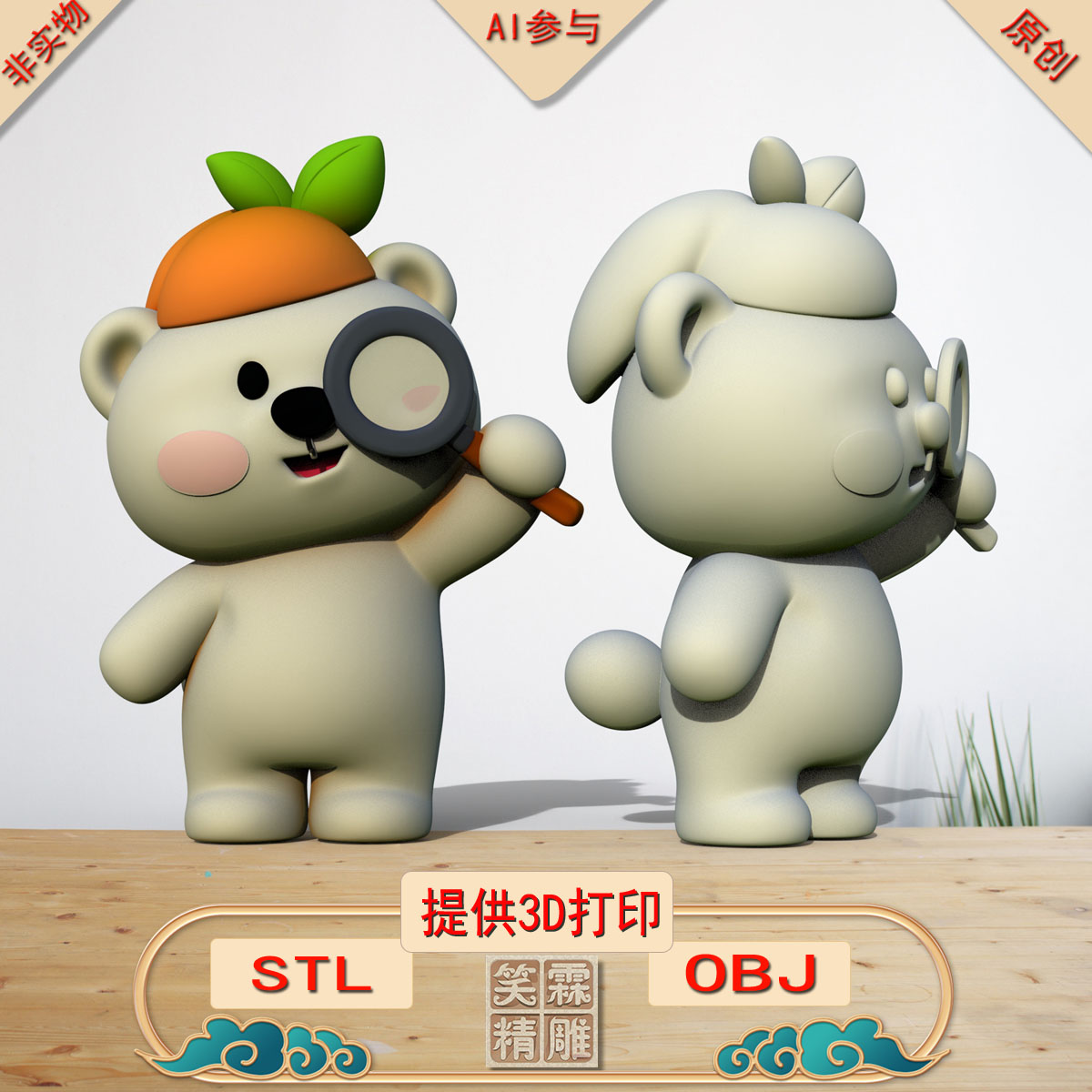 《AI参与》桃桃熊探3D打印模型立体圆雕手办文件STL和OBJ格式