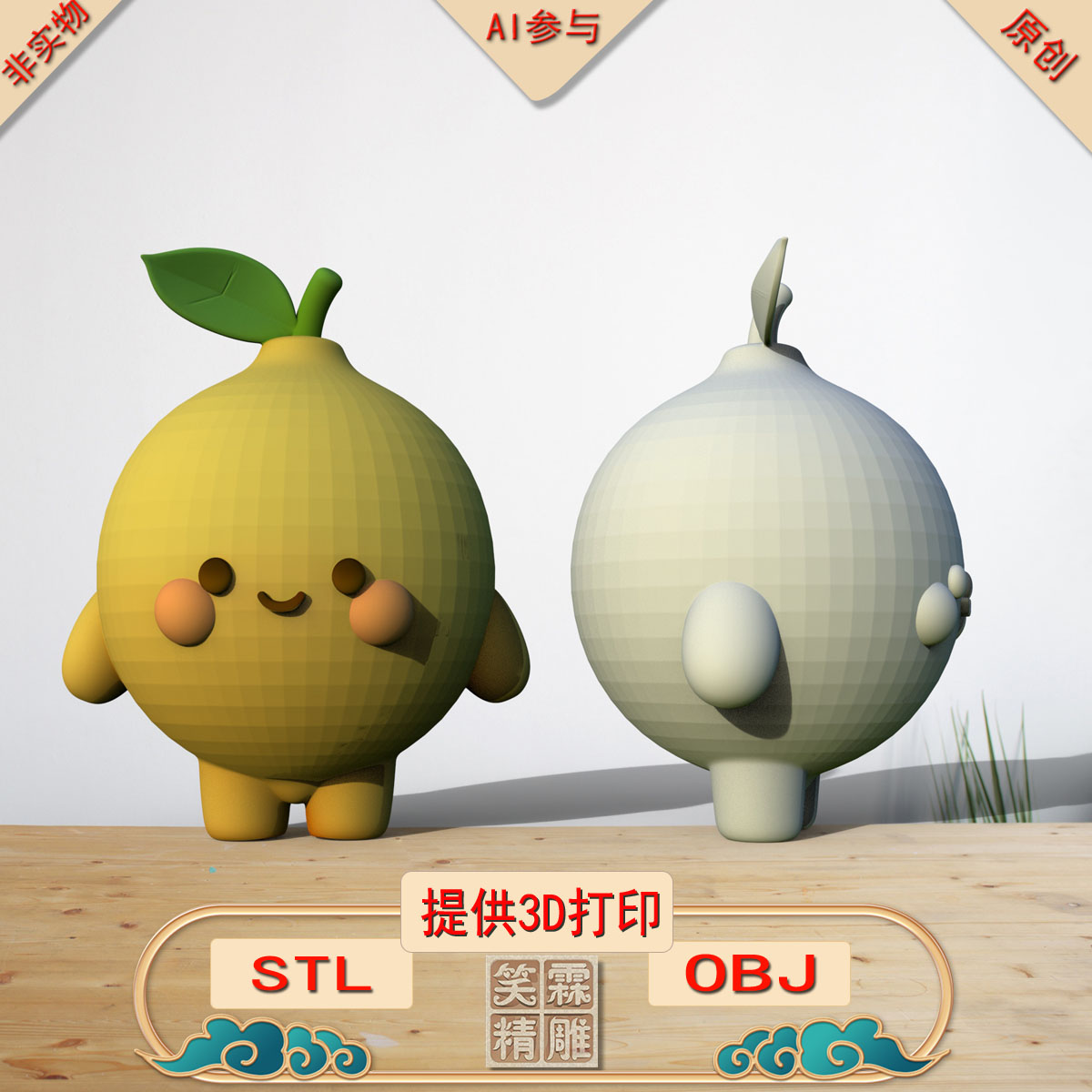 《AI参与》橙子摆件3D打印模型立体圆雕手办文件STL和OBJ格式