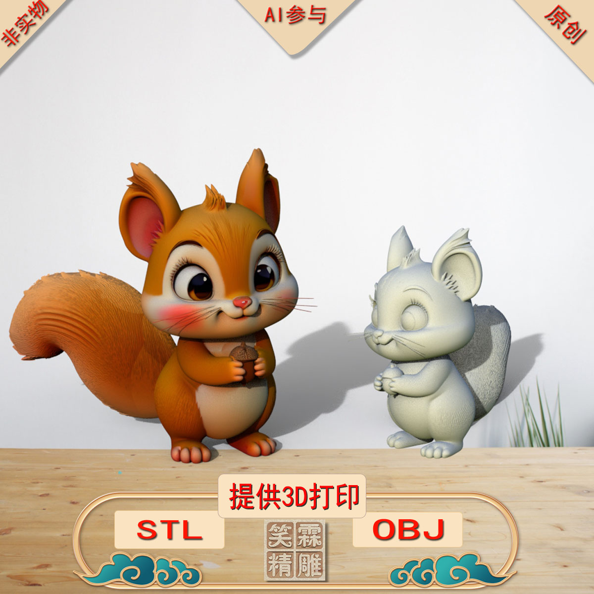 《AI参与》可爱的小松鼠3D打印模型立体圆雕手办文件STL和OBJ格式