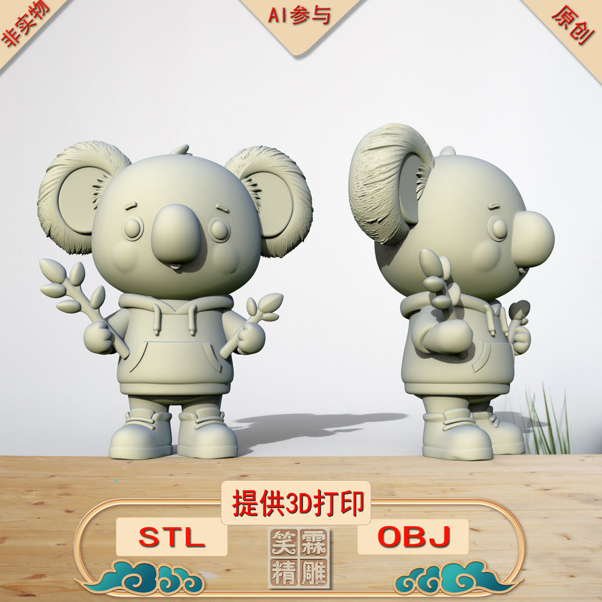 《AI参与》考拉摆件3D打印模型立体圆雕手办文件STL和OBJ格式
