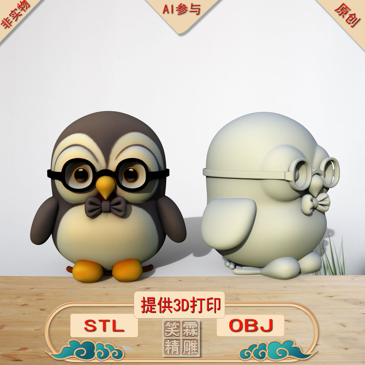 《AI参与》企鹅摆件3D打印模型立体圆雕手办文件STL和OBJ格式