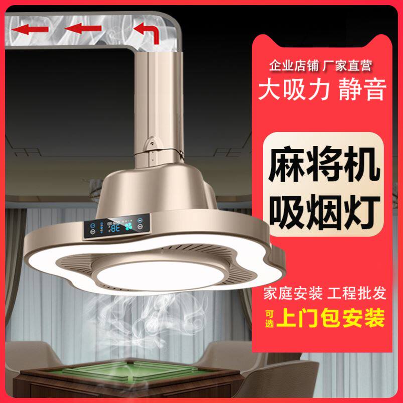 麻将机吸烟灯外排式管道直排自动麻将馆抽烟棋牌室空气净化器吊灯
