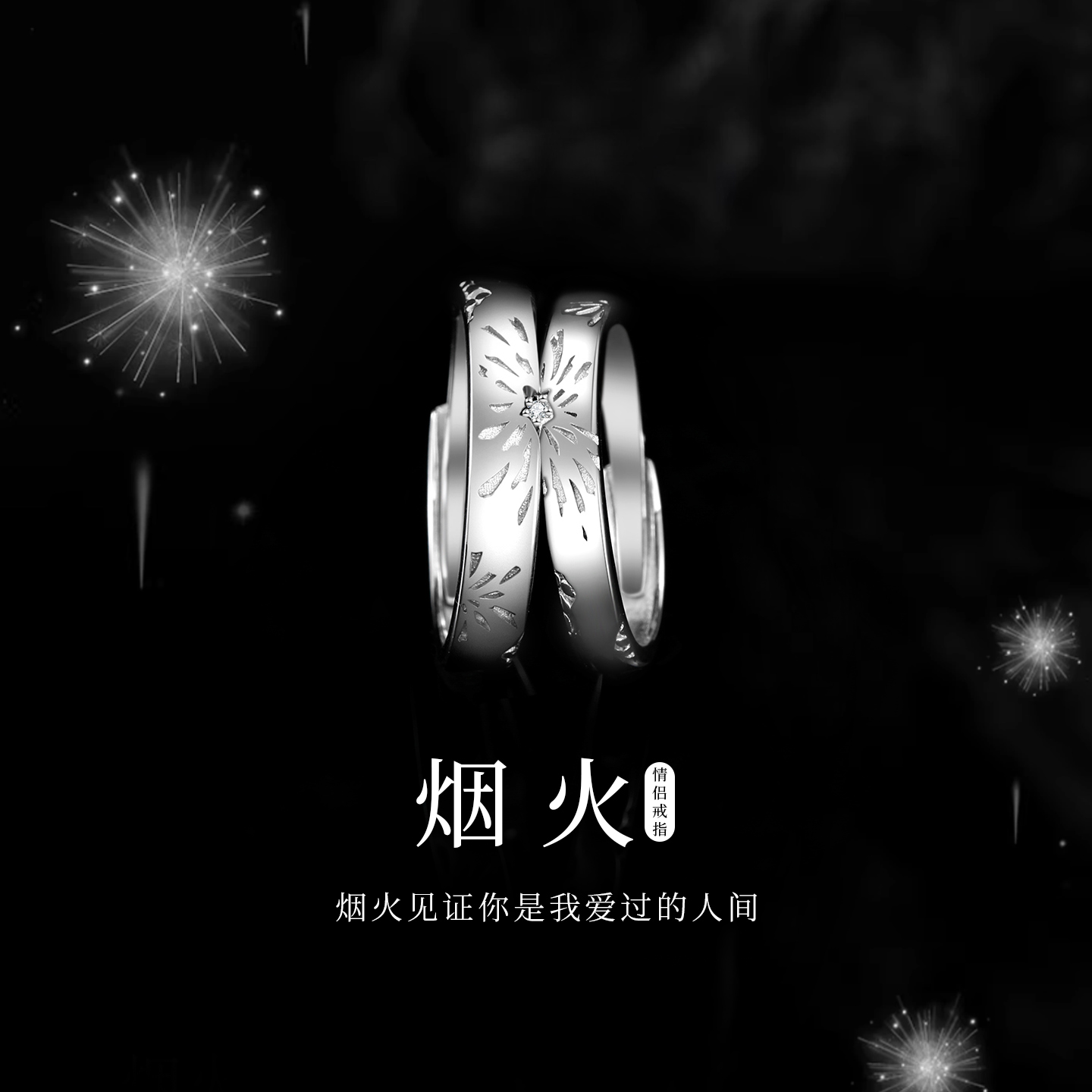 烟火999银情侣对戒小众设计戒指