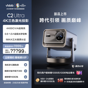 Vidda 4400CVIA MCL38激光器 C2Ultra海信4K超亮高清家用纯三色激光机云台投影仪家庭电视影院C1跨代升级