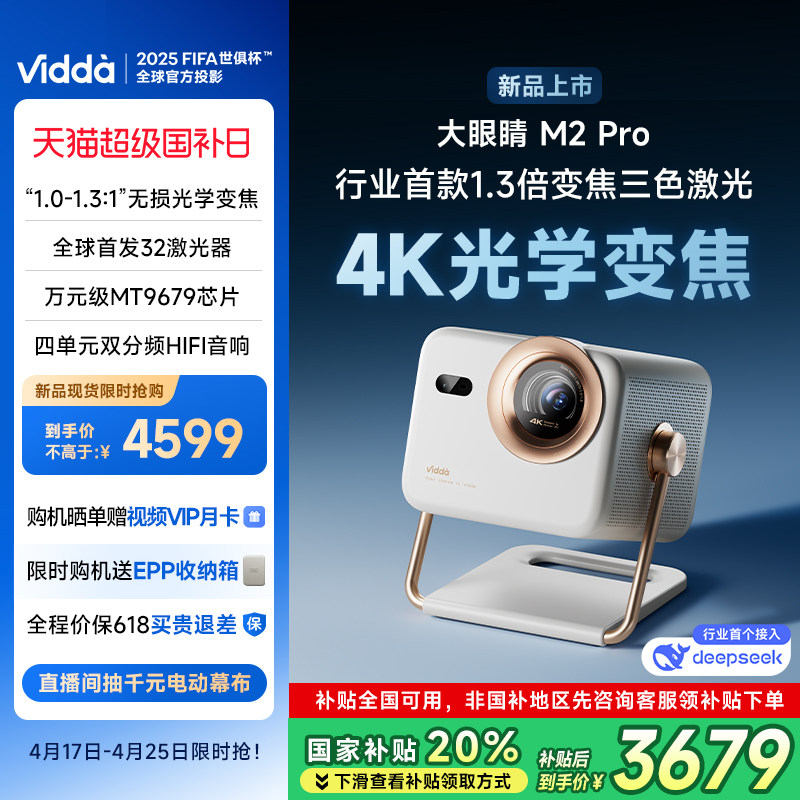 ����Ʒ�׷� ������������20%��Vidda���۾� M2 Pro����4K�����ѧ�佹��ɫ����ͶӰ�Ǽ�����Ϸ���ӻ���ͥӰԺ