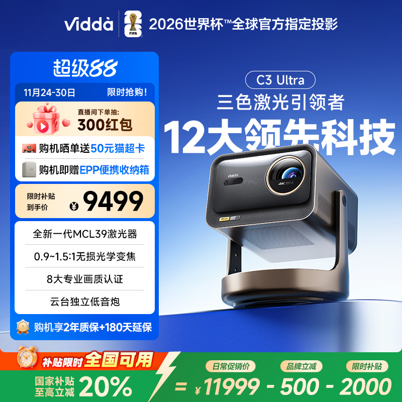 【政府补贴20% 全国可用!】Vidda C3Ultra海信4K超高清光学变焦家用三色激光投影仪游戏电视可连手机家庭影院