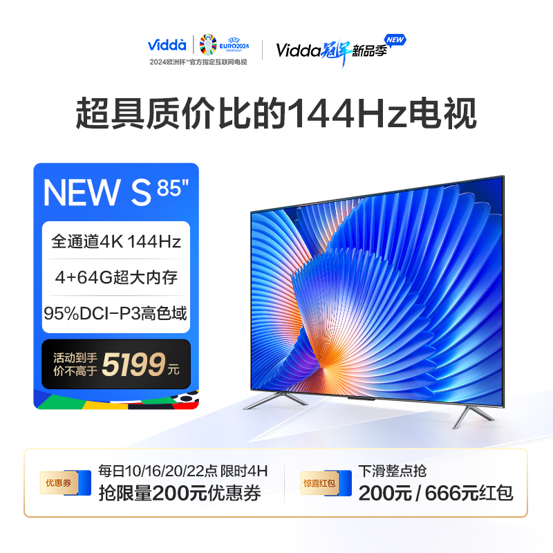 海信Vidda NEW S85英寸144Hz高刷智能液晶护眼屏家用电视机新款75 大家电 平板电视 原图主图