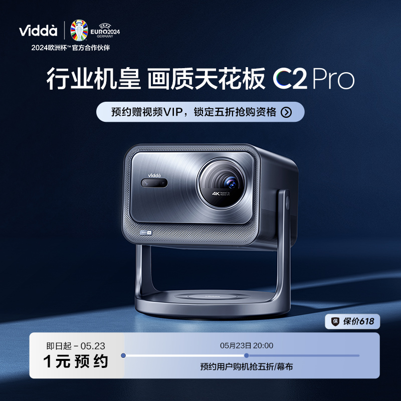 【新品预约】Vidda C2Pro海信4K超清三色激光云台投影仪C1Pro升级
