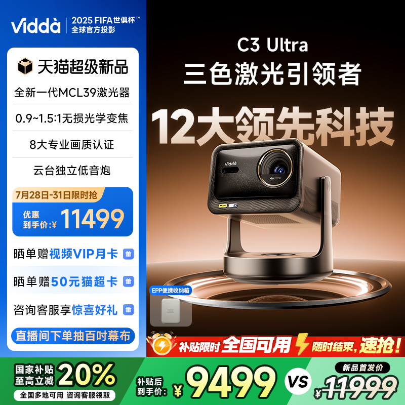 [官方旗舰]ViddaC3Ultra投影仪