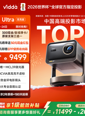 【春节期间正常配送！】Vidda C3Ultra高亮版3200CVIA海信三色激光投影仪变焦家用4K超高清手机卧室家庭影院