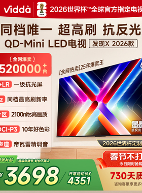Vidda发现X 2026款 65英寸海信电视机 QD-Mini LED世界杯定制电视