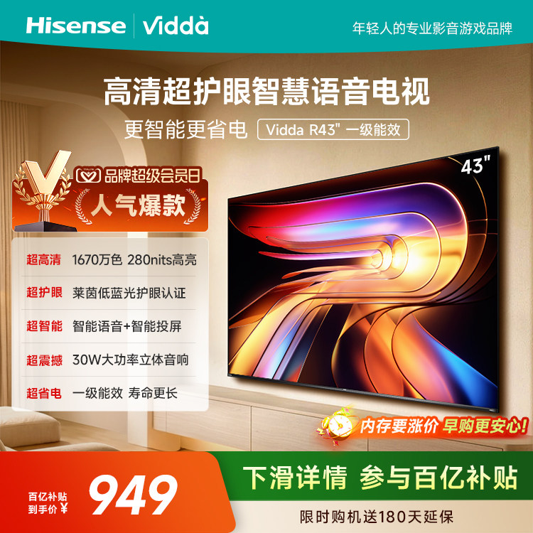 Vidda海信电视R43一级能效图片