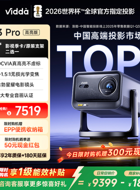 【新品升级！政府补贴】Vidda C3Pro高亮版3100CVIA海信4K超高清三色激光投影仪变焦家用卧室电视机家庭影院