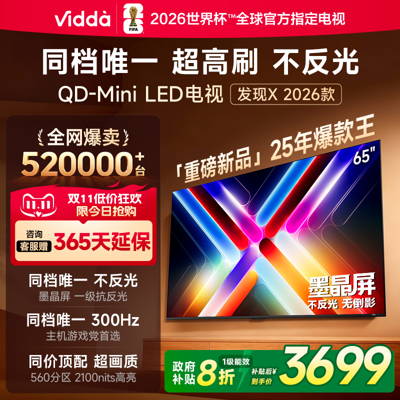 Vidda发现X2026款65英寸电视
