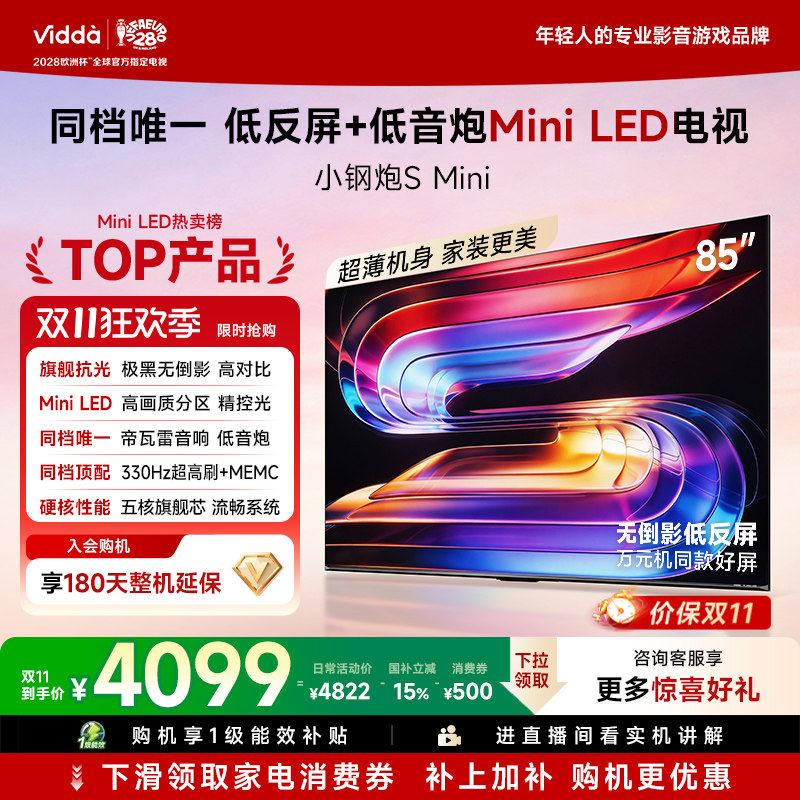 Vidda小钢炮S Mini 海信电视85英寸 Mini LED电视机以旧换新补贴