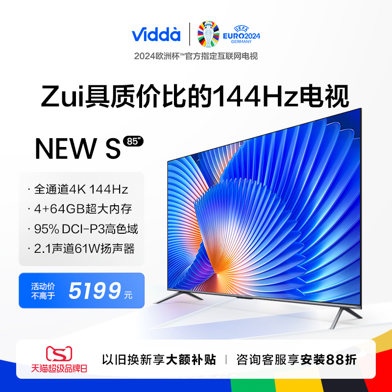 Vidda NEW S85 海信电视 85英寸144Hz高刷液晶护眼屏新款电视75 大家电 平板电视 原图主图