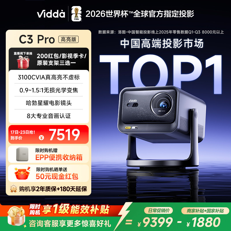 【新品升级！政府补贴】Vidda C3Pro高亮版3100CVI