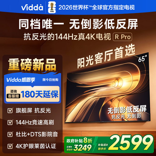 Vidda海信电视RPro65英寸