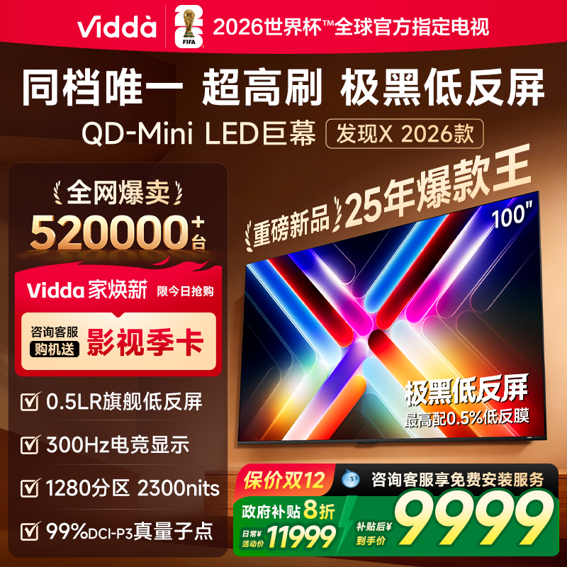 Vidda发现X26款100英寸电视