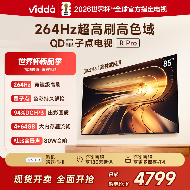 Vidda R Pro 85英寸 海信电视264Hz 4+64G