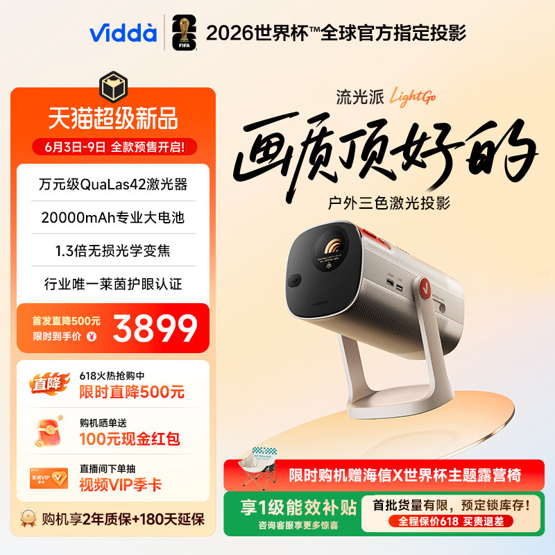 Vidda 流光派LightGo 海信1.3倍无损光学变焦+20000mAh大电池户外便携三色激光投影仪家用投影机云台家庭影院